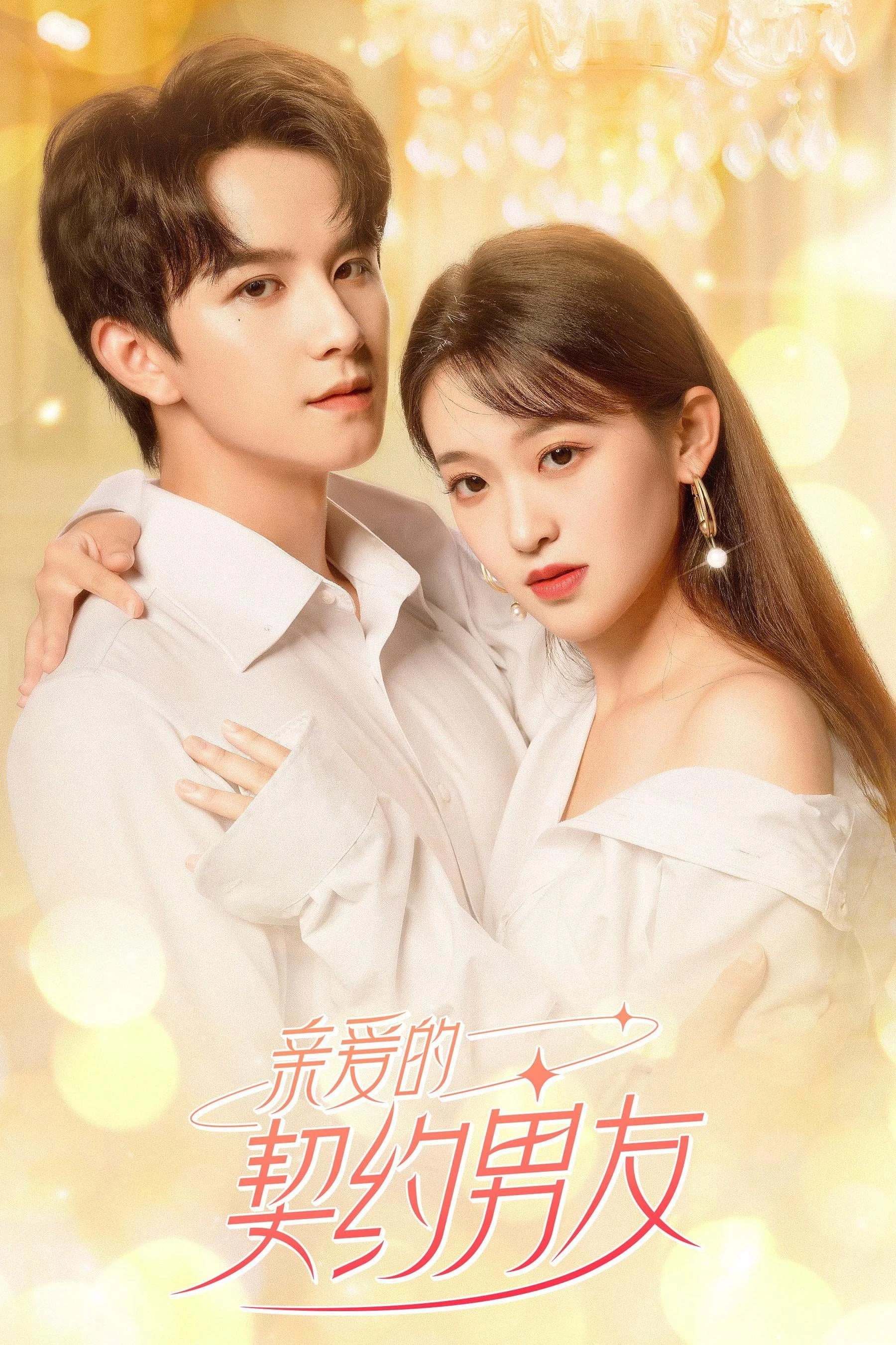 Bạn Trai Hợp Đồng | Dear Contract Boyfriend (2023)