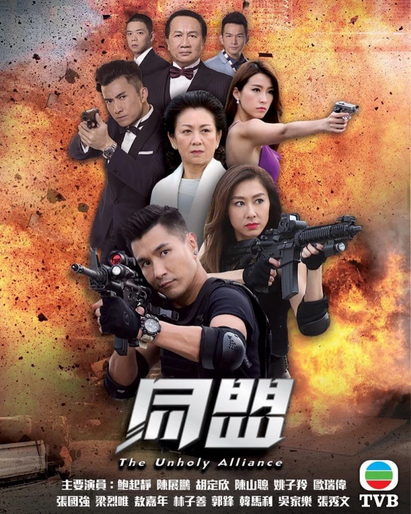  Cộng Sự | 同盟 (2017)