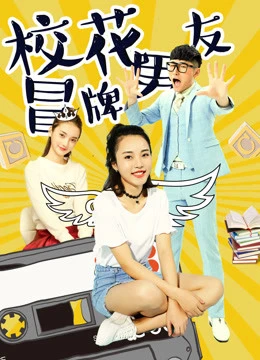 Đội lốt người yêu của hoa khôi | The Fake Boyfriend of the School Beauty (2017)