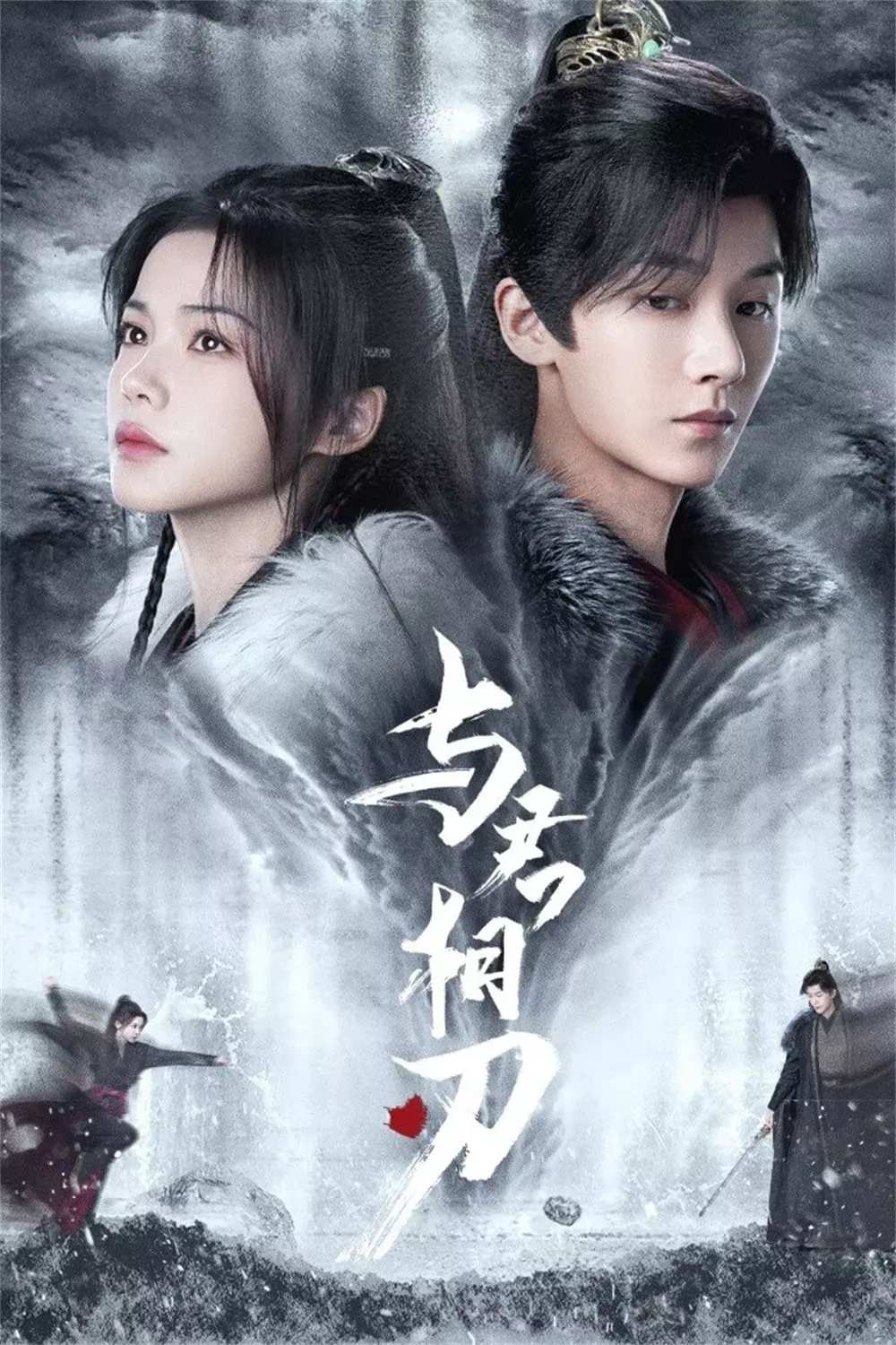 Dữ Quân Tương Nhận | Blade's Dance With You (2024)