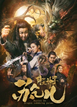 Giáng Long Thần Chưởng Tô Khất Nhi | Su Can: Master of Dragon-strike Palms (2018)