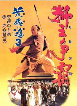 Hoàng Phi Hồng 3: Sư Vương Tranh Bá | Once Upon A Time In China III (1993)