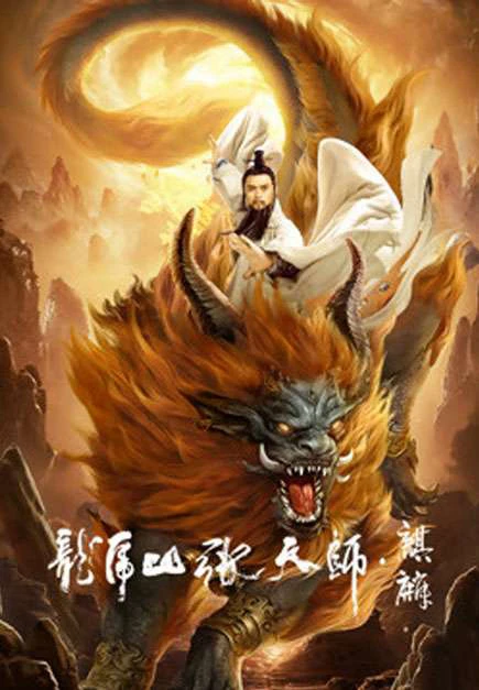 Long Hổ Sơn Trương Thiên Sư: Kỳ Lân | Taoist Master: Kylin (2020)