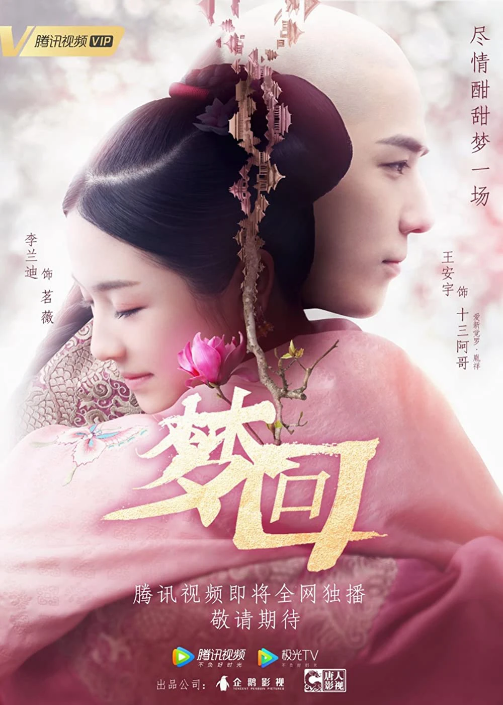 Mộng Hồi | Dreaming Back to the Qing Dynasty (2019)