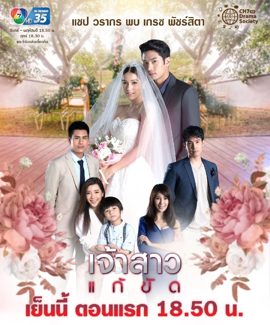 Nàng Dâu Thế Thân | The Replacement Bride - Jao Sao Gae Kat (2019)