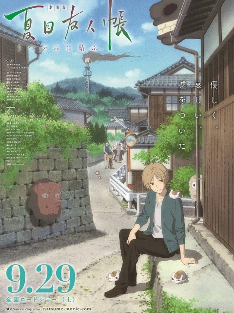 Natsume's Friend's Book ~ Yi Yukura ~ SP | 剧场版 夏目友人帐 ～うつせみに结ぶ～ (2018)