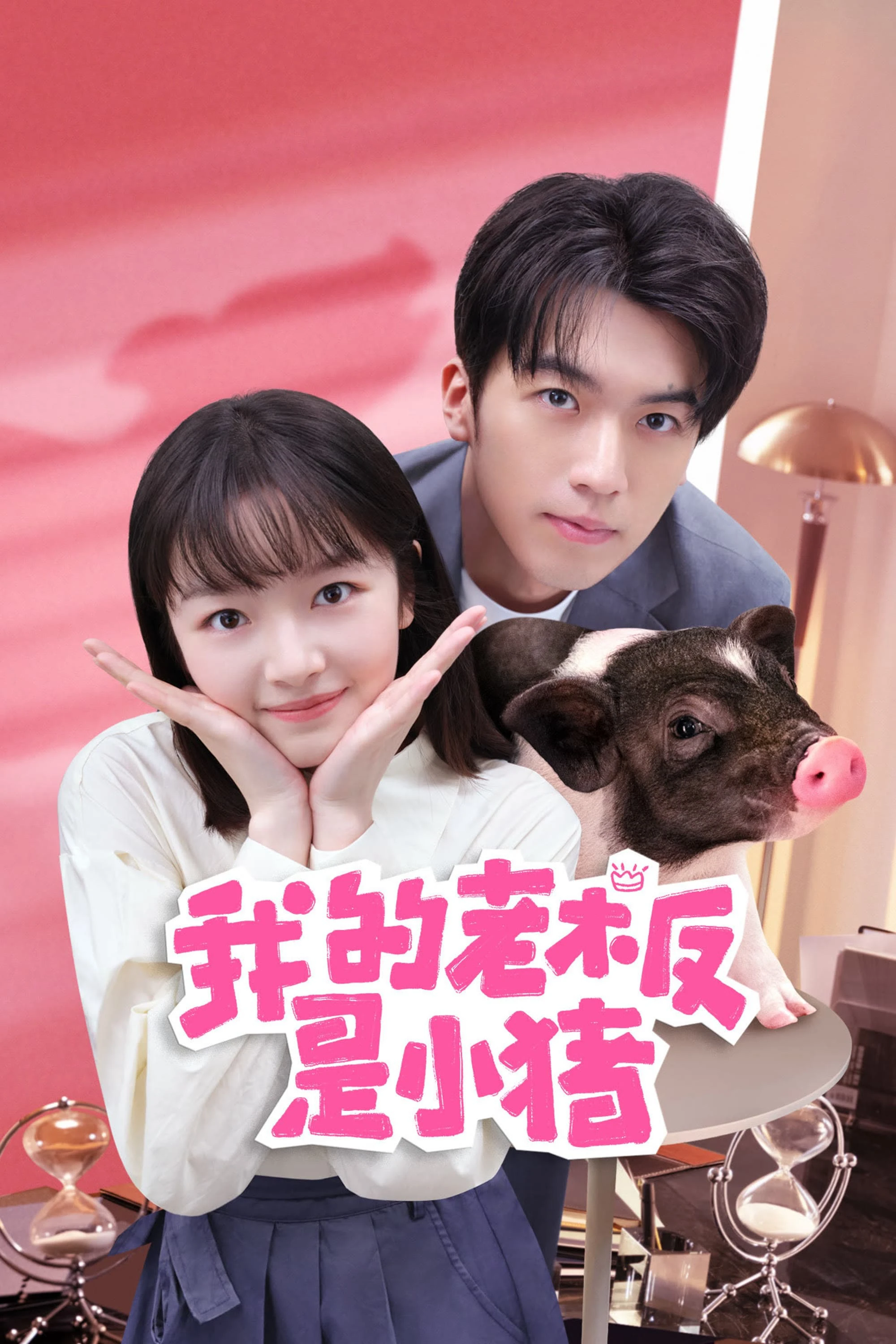 Sếp Của Tôi Là Chú Lợn Nhỏ | My Piggy Boss (2024)