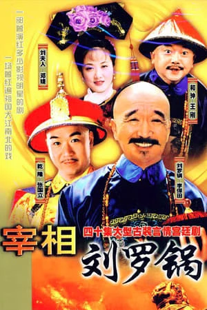 Tế tướng Lưu Gù  | Tế tướng Lưu Gù  (1996)