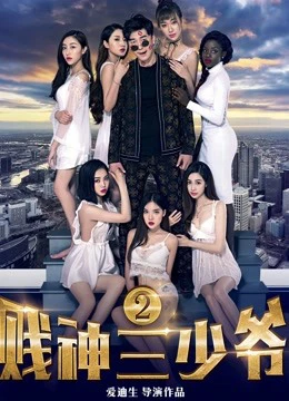 Tiện thần Tam thiếu gia 2 | The Third Childe 2 (2017)